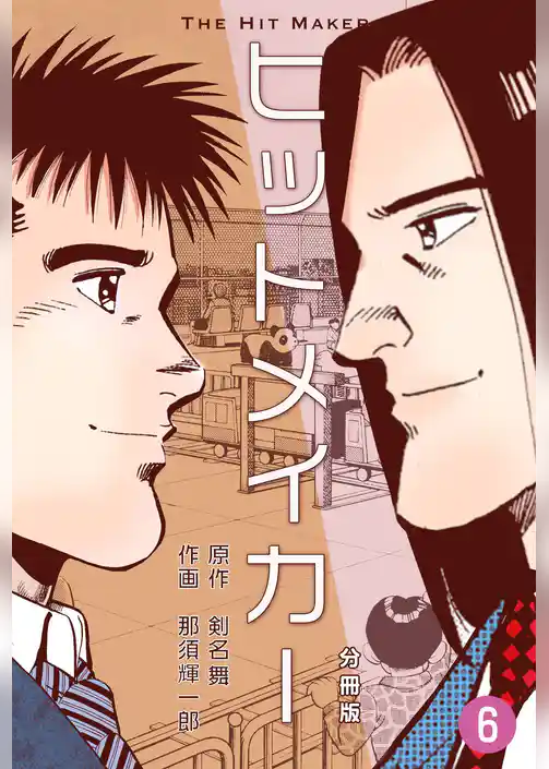 ヒットメイカー【分冊版】