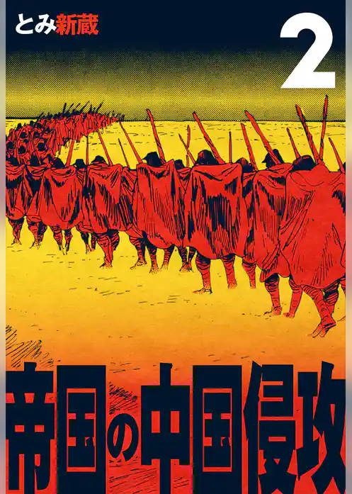 帝国の中国侵攻