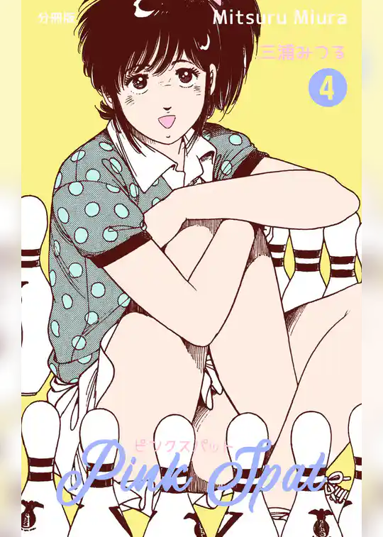 ピンクスパット【分冊版】