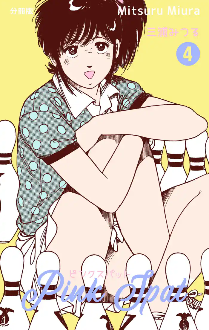 ピンクスパット【分冊版】 4