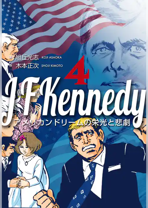 ジョン・Ｆ・ケネディ～アメリカンドリームの栄光と悲劇～
