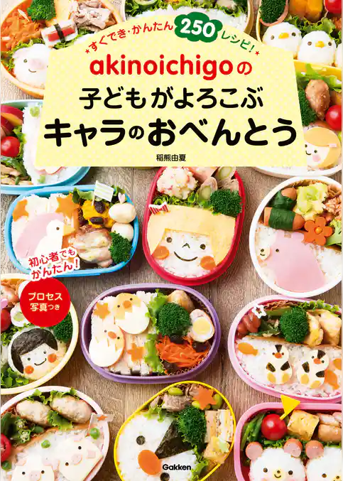 ａｋｉｎｏｉｃｈｉｇｏの子どもがよろこぶキャラのおべんとう