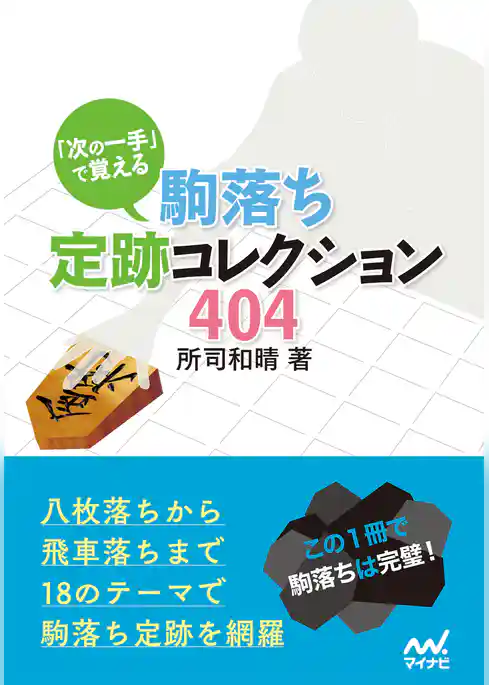 「次の一手」で覚える 駒落ち定跡コレクション404