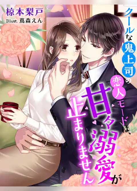 クールな鬼上司の恋人モードは、甘々溺愛が止まりません