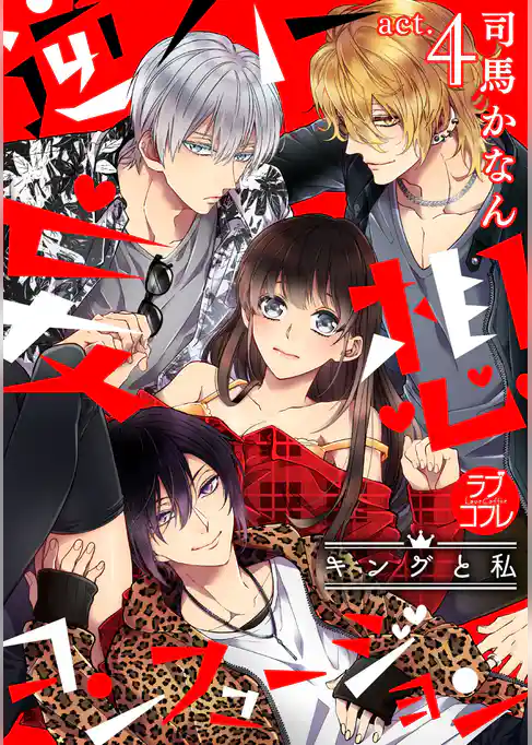 【ラブコフレ】逆ハー妄想コンフュージョン　＜キングと私＞ act.4