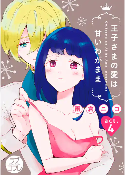 【ラブコフレ】王子さまの愛は甘いわがまま act.4