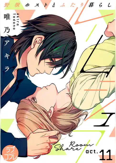 【ラブコフレ】ルームシェア 野獣ホストとふたり暮らし act.11