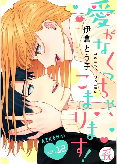 【ラブコフレ】愛がなくっちゃ、こまります！ act.12