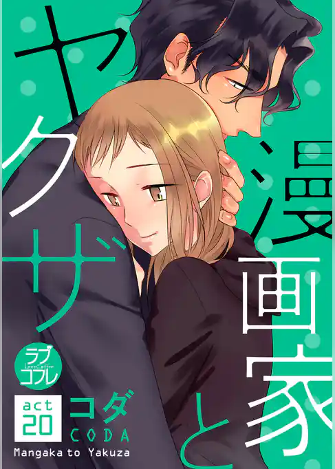 【ラブコフレ】漫画家とヤクザ act.20