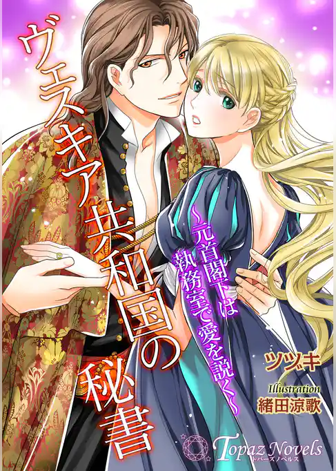 ヴェスキア共和国の秘書～元首閣下は執務室で愛を説く～【書下ろし】