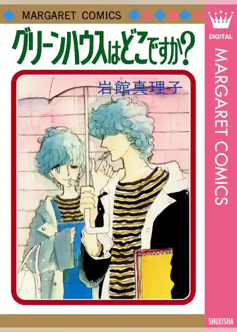 岩館真理子 初期読み切り集
