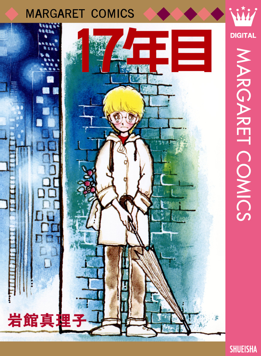 岩館真理子 初期読み切り集(マンガ) - 電子書籍 | U-NEXT 初回600円分無料