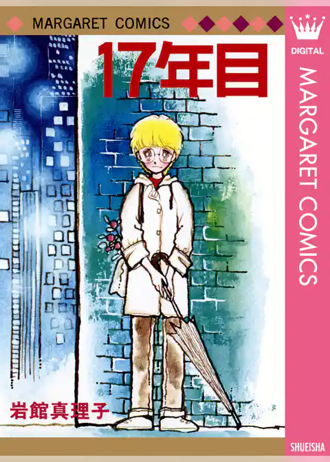 岩館真理子 初期読み切り集