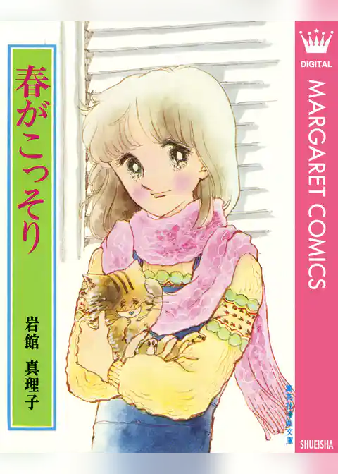 岩館真理子 初期読み切り集