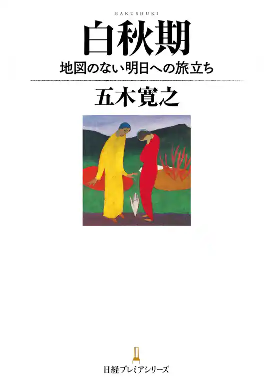 白秋期 地図のない明日への旅立ち