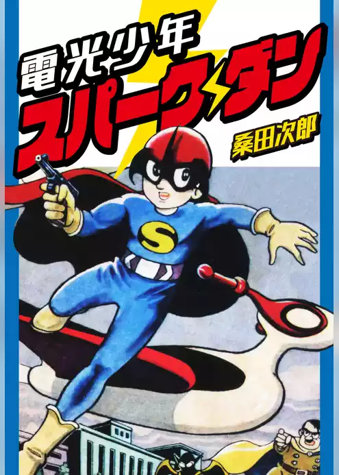 電光少年スパークダン