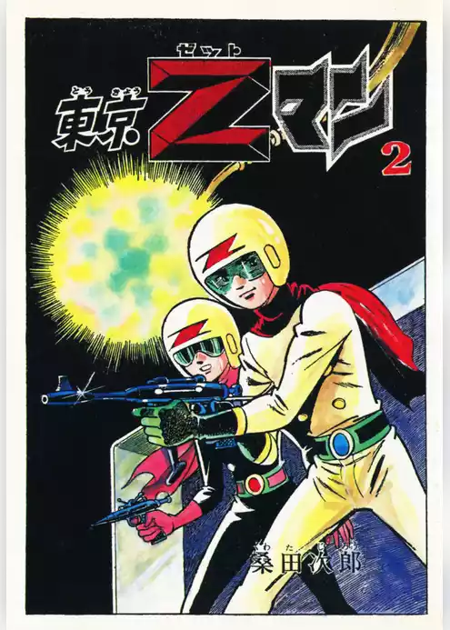 東京Ｚマン