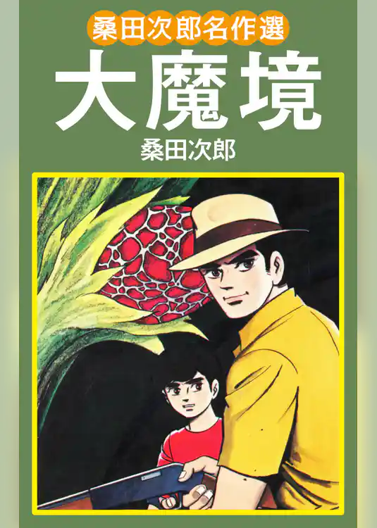 桑田次郎名作選　大魔境