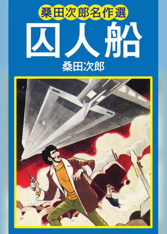 桑田次郎名作選　囚人船