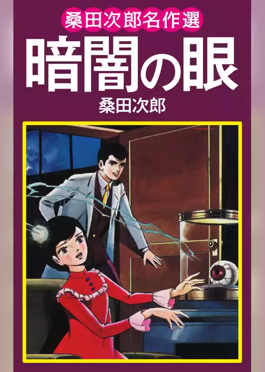 桑田次郎名作選　暗闇の眼