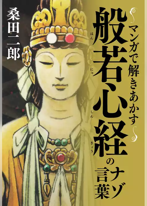 マンガで解きあかす般若心経のナゾ言葉
