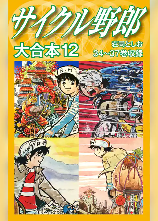 サイクル野郎　大合本