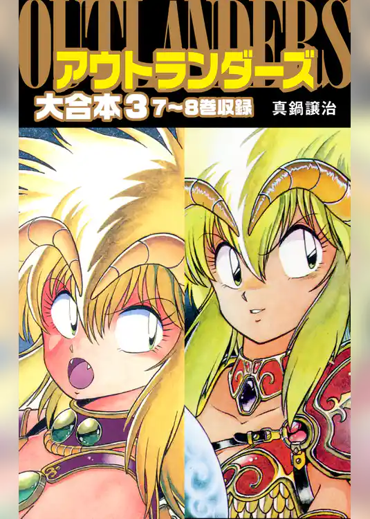 アウトランダーズ　大合本