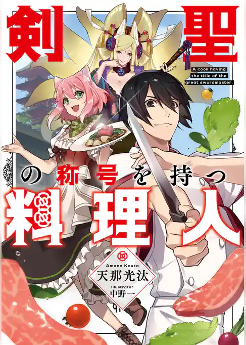 剣聖の称号を持つ料理人