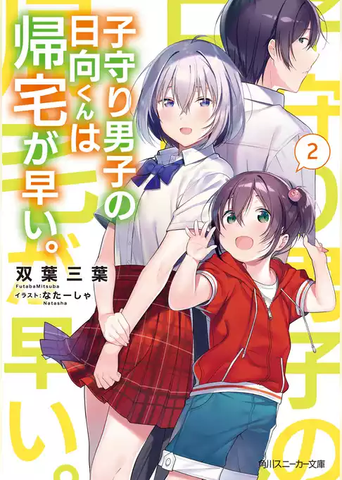 子守り男子の日向くんは帰宅が早い。