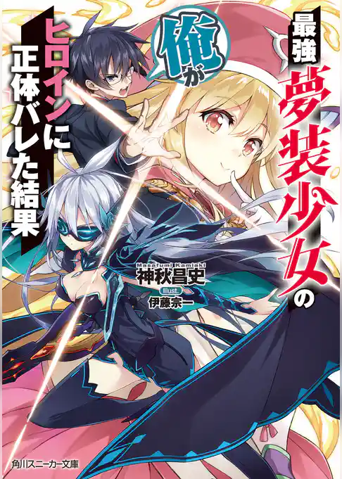 最強夢装少女の俺がヒロインに正体バレた結果
