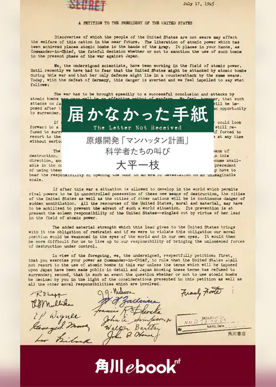 届かなかった手紙　原爆開発「マンハッタン計画」科学者たちの叫び　（角川ebook　nf）