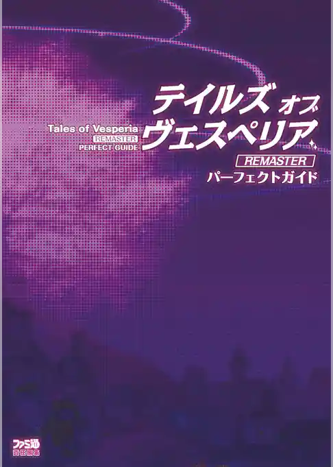 テイルズ オブ ヴェスペリア REMASTER パーフェクトガイド