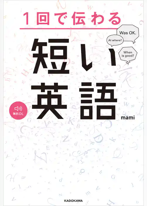 1回で伝わる 短い英語