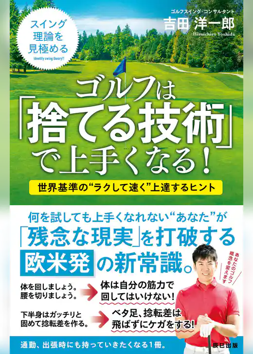 ゴルフは「捨てる技術」で上手くなる！