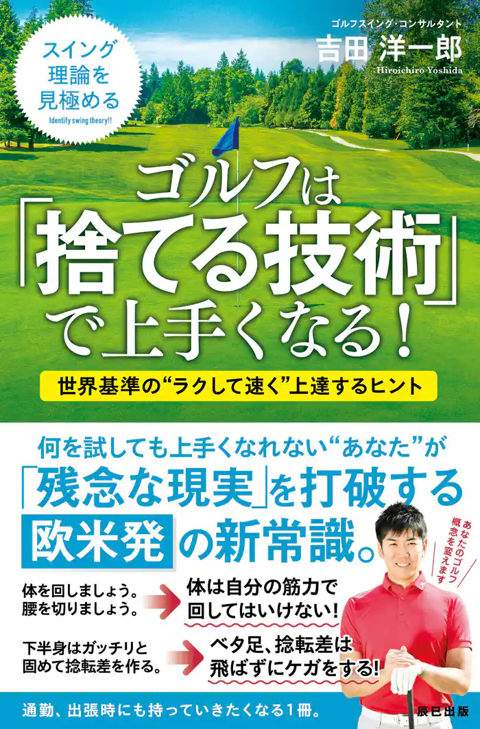 ゴルフは「捨てる技術」で上手くなる！