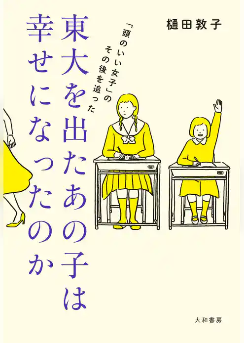 東大を出たあの子は幸せになったのか