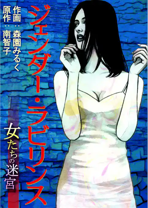 ジェンダー・ラビリンス-女たちの迷宮-