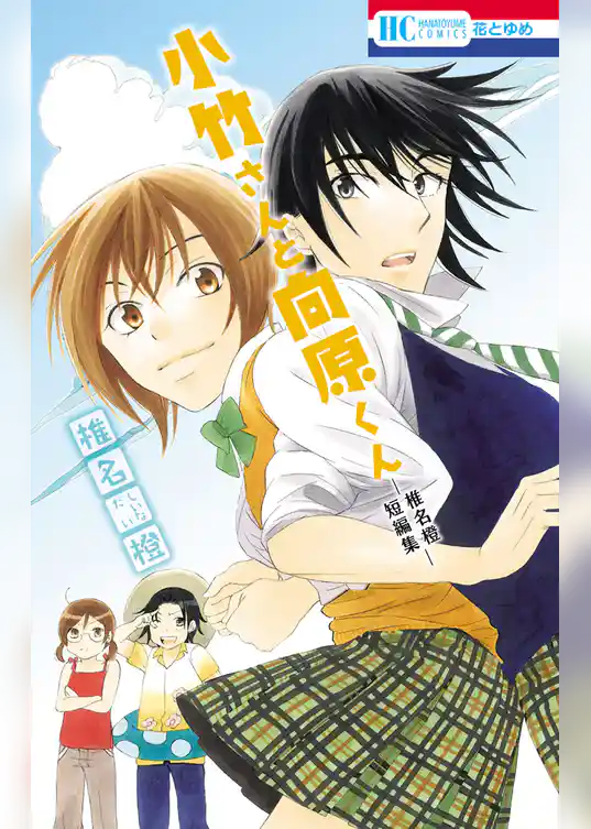 小竹さんと向原くん─椎名橙短編集─