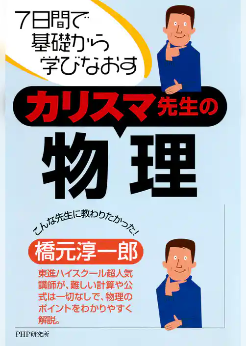7日間で基礎から学びなおす カリスマ先生の物理