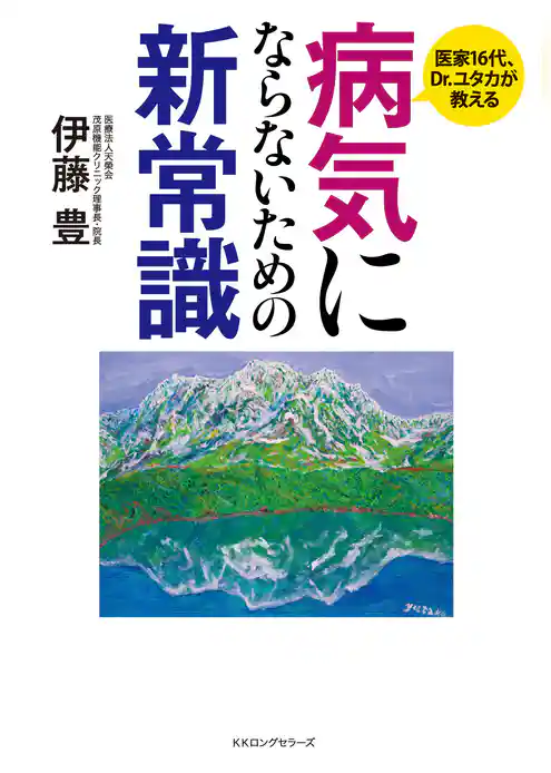 病気にならないための新常識（KKロングセラーズ）
