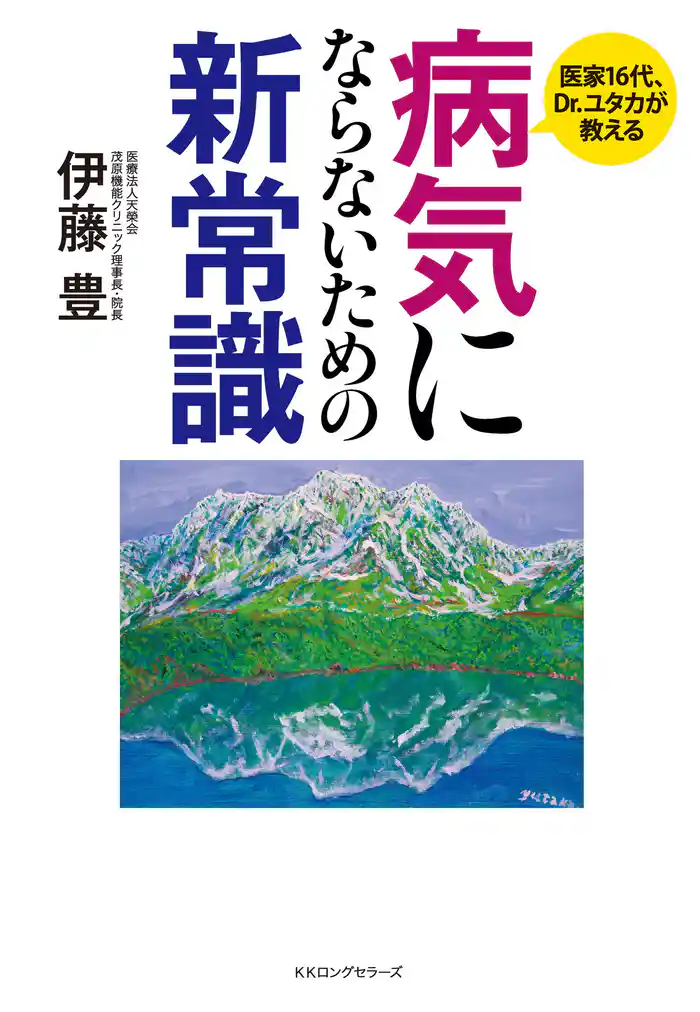 病気にならないための新常識(KKロングセラーズ)