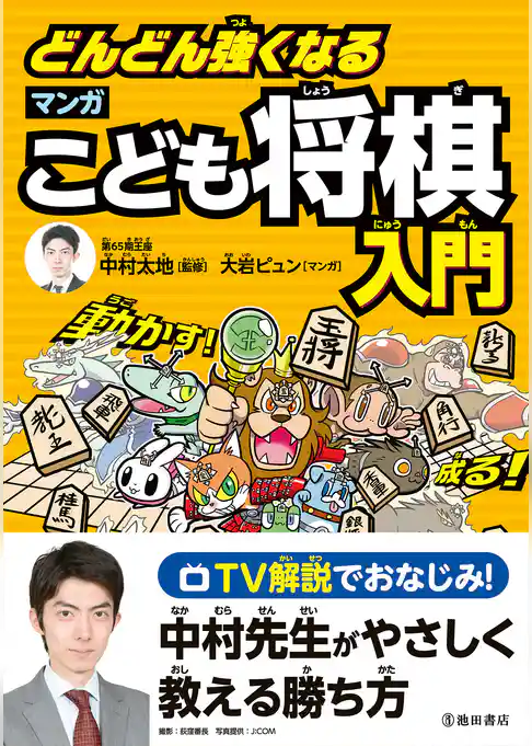 どんどん強くなる マンガこども将棋入門（池田書店）
