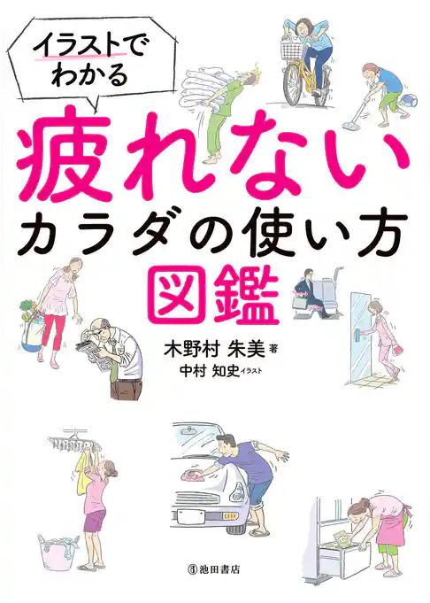 イラストでわかる 疲れないカラダの使い方図鑑（池田書店）