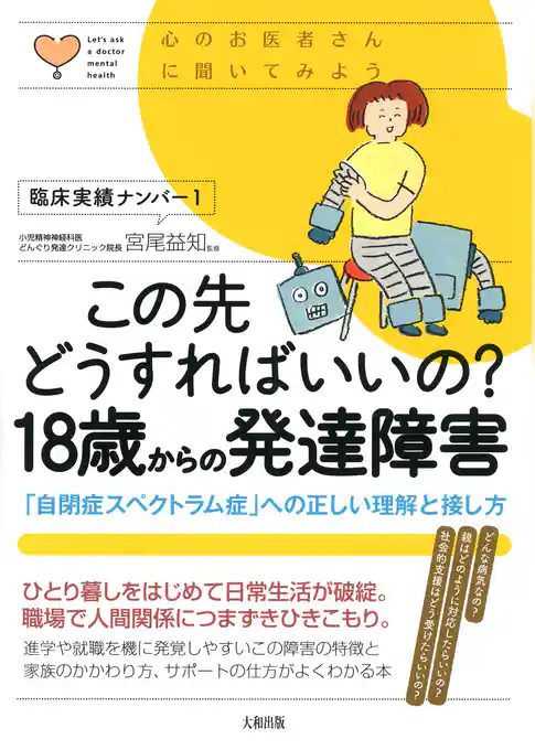 心のお医者さんに聞いてみよう この先どうすればいいの？ 18歳からの発達障害（大和出版）