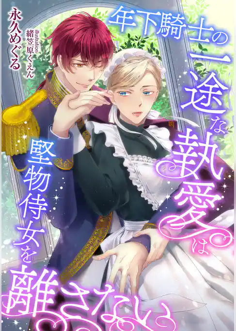年下騎士の一途な執愛は堅物侍女を離さない