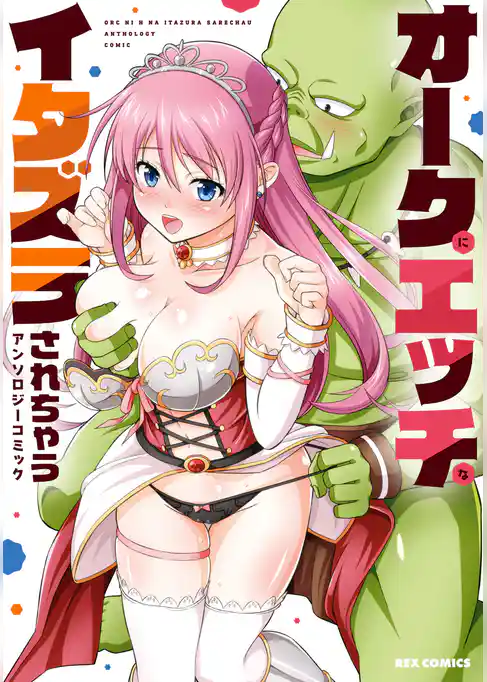 オークにエッチなイタズラされちゃうアンソロジーコミック