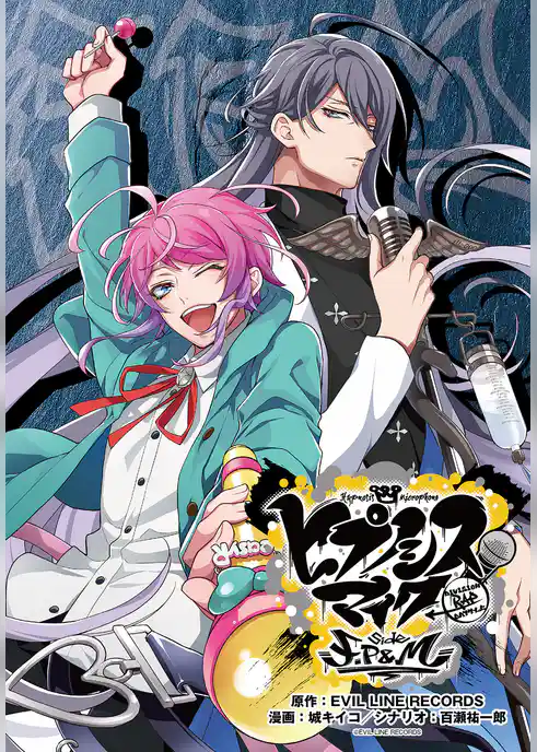 ヒプノシスマイク -Division Rap Battle- side F.P & M　連載版