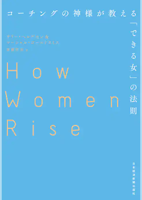 コーチングの神様が教える「できる女」の法則