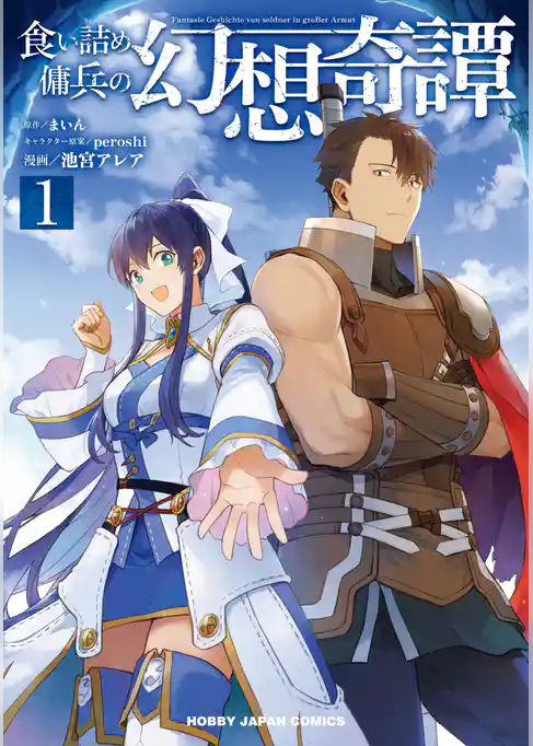 食い詰め傭兵の幻想奇譚