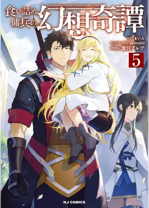 食い詰め傭兵の幻想奇譚